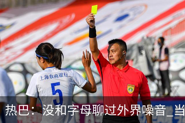 热巴：没和字母聊过外界噪音 当你处于低谷时媒体会努力把你埋了