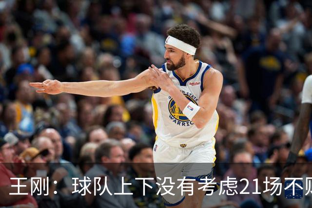 王刚：球队上下没有考虑21场不败，还是按部就班一场一场来