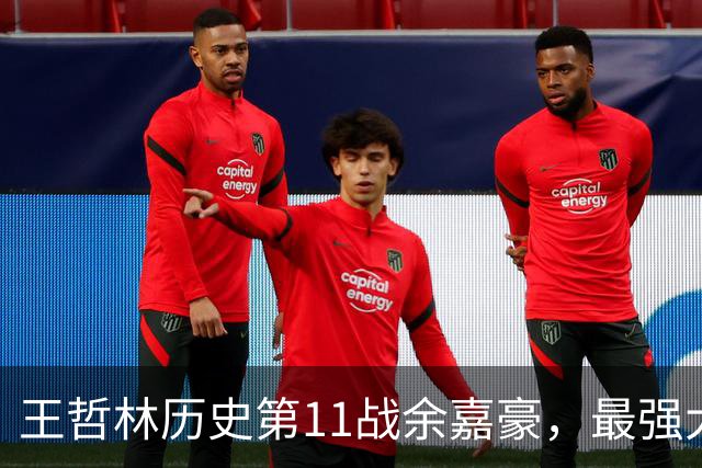 王哲林历史第11战余嘉豪，最强大腿8记三分，陆文博空砍5记三分