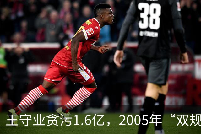 王守业贪污1.6亿，2005年“双规”后却被放出，他叫嚣：我摆平了