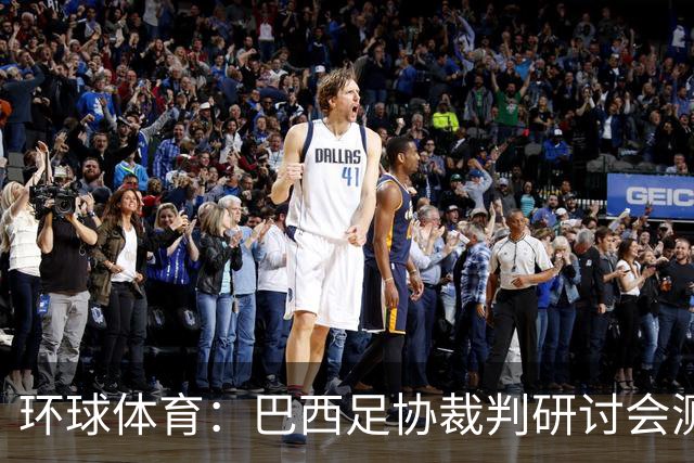 环球体育：巴西足协裁判研讨会测试VAR新技术