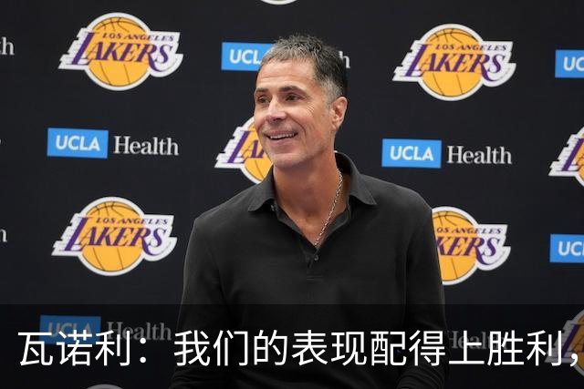 瓦诺利：我们的表现配得上胜利，但国米已经不是第一次逆转