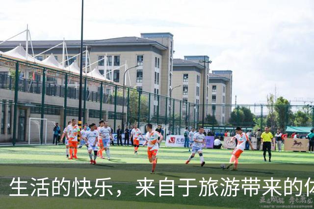 生活的快乐，来自于旅游带来的体验感
