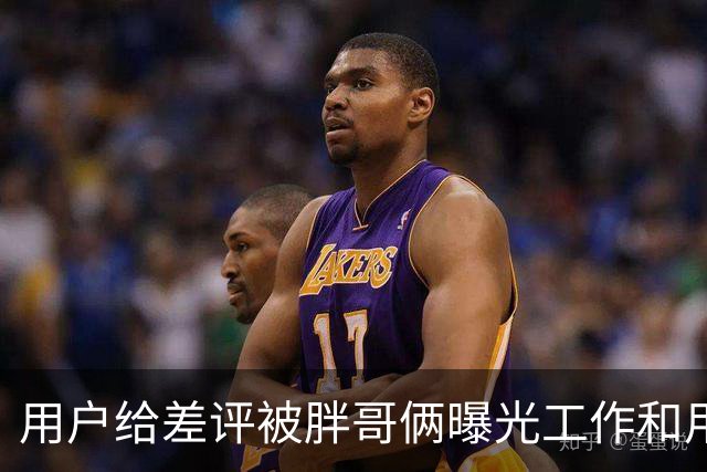 用户给差评被胖哥俩曝光工作和用餐照……谁在剥夺我们的评价权利？