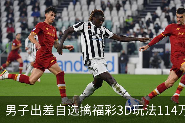 男子出差自选擒福彩3D玩法114万 随心情倍投-票