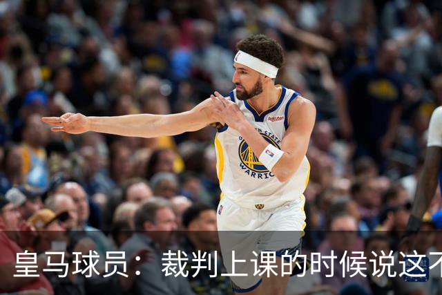 皇马球员：裁判上课的时候说这不是手球 现在又判了