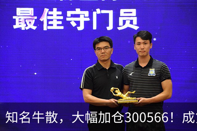 知名牛散，大幅加仓300566！成第三大股东