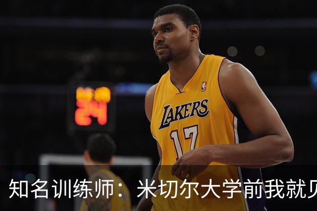 知名训练师：米切尔大学前我就见识了他的天赋 如今他已是NBA巨星