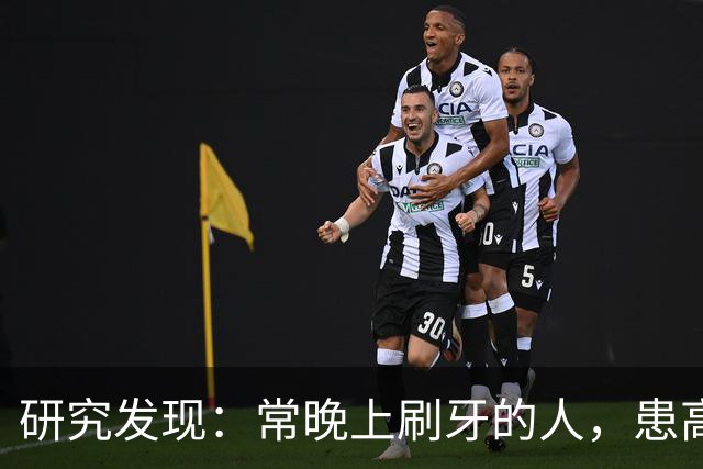 研究发现：常晚上刷牙的人，患高血压、脑梗风险会比其他人低！
