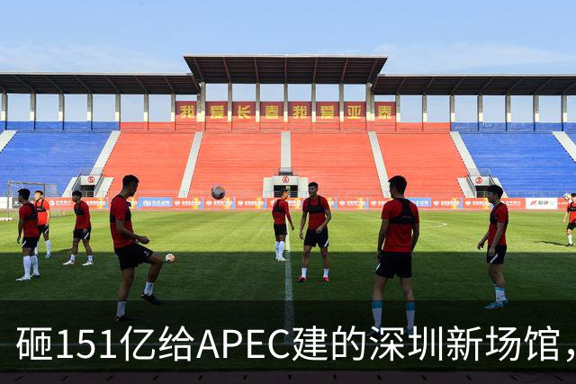 砸151亿给APEC建的深圳新场馆，根本不是用来开一次会的