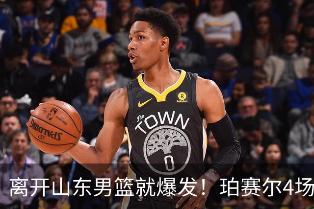 离开山东男篮就爆发！珀赛尔4场打出身价，邱彪新找外援却很拉胯