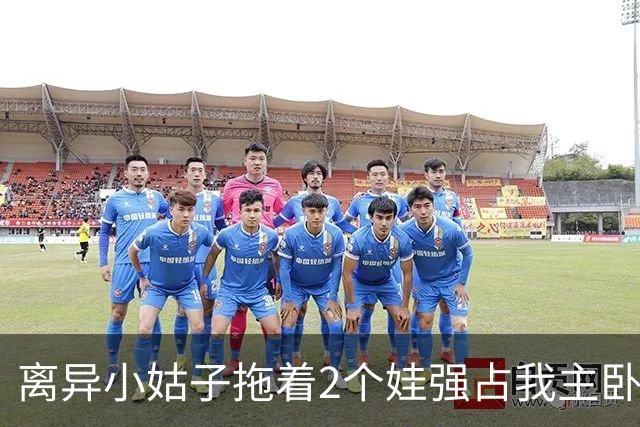 离异小姑子拖着2个娃强占我主卧，我还憋着火没吭声，老公冲进屋一把砸烂她箱子吼道：带上孩子滚出去