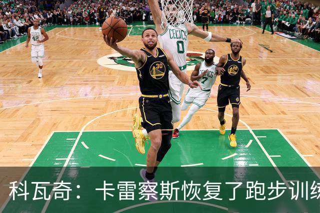 科瓦奇：卡雷察斯恢复了跑步训练；丘库埃梅卡在进行负荷管理