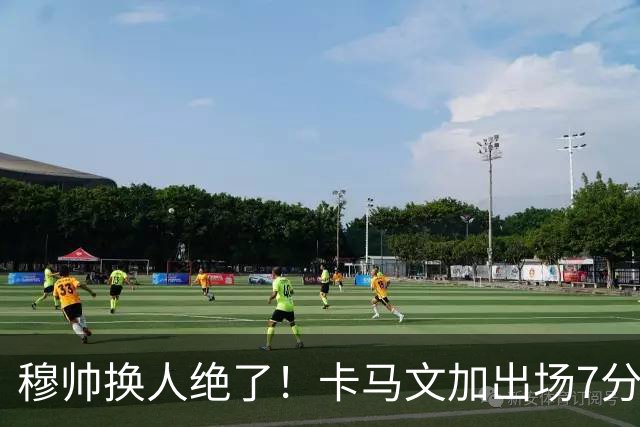 穆帅换人绝了！卡马文加出场7分钟送绝杀助攻，皇马15天5战全胜