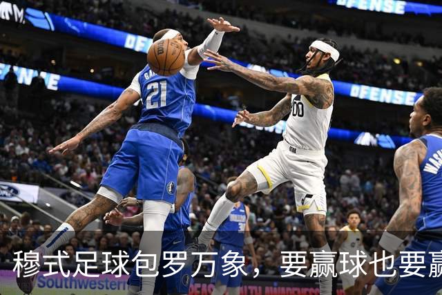 穆式足球包罗万象，要赢球也要赢得漂亮！穆帅率领皇马用巴萨的方式，2：1击败巴萨 ！