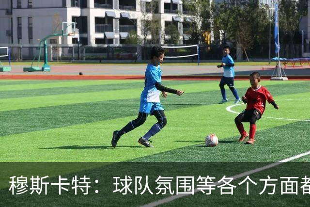 穆斯卡特：球队氛围等各个方面都非常高涨，会考虑三天后的亚冠