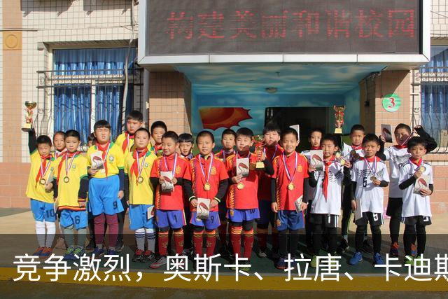 竞争激烈，奥斯卡、拉唐、卡迪斯、费利佩、克雷桑角逐中超金靴