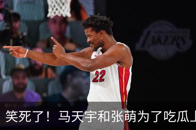 笑死了！马天宇和张萌为了吃瓜上《后会友期》，没想到评论区句句都是梗