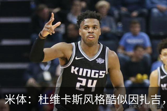 米体：杜维卡斯风格酷似因扎吉，机会主义射手特质展现得淋漓尽致
