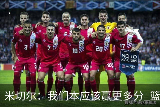 米切尔：我们本应该赢更多分 篮网一直未放弃值得肯定