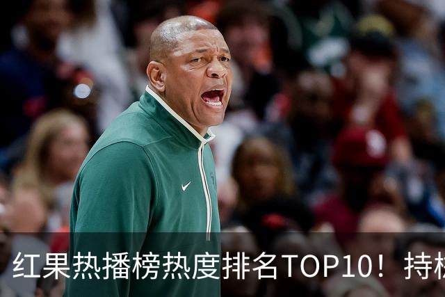 红果热播榜热度排名TOP10！持械入宋第6，第一名7318万登顶榜首