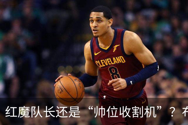 红魔队长还是“帅位收割机”？布鲁诺的过度自我正动摇曼联根基