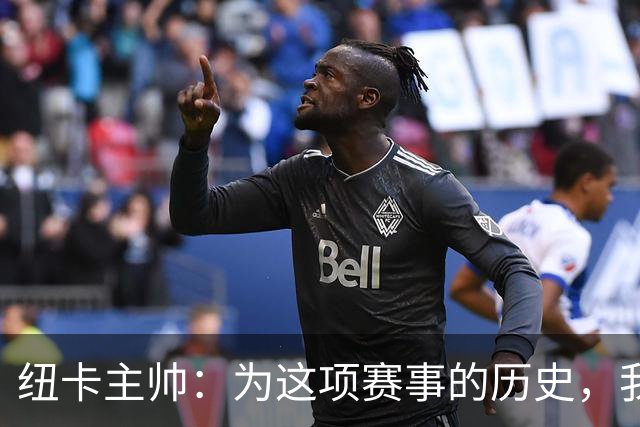 纽卡主帅：为这项赛事的历史，我们要派最强阵容