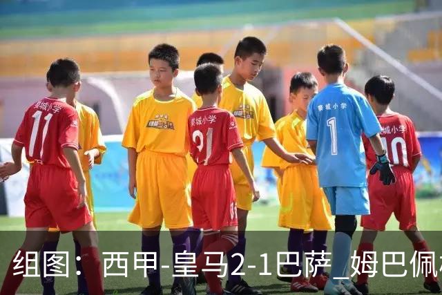 组图：西甲-皇马2-1巴萨 姆巴佩梅开二度