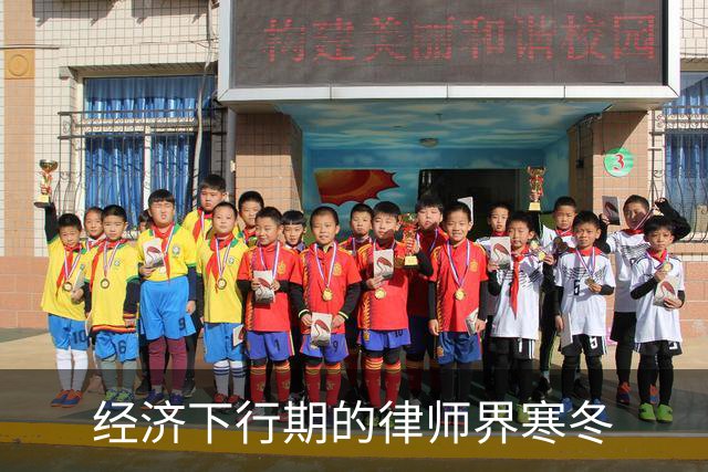 经济下行期的律师界寒冬