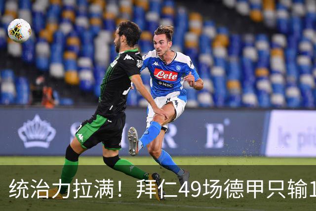 统治力拉满！拜仁49场德甲只输1场，21轮不败，五大联赛现存最长纪录