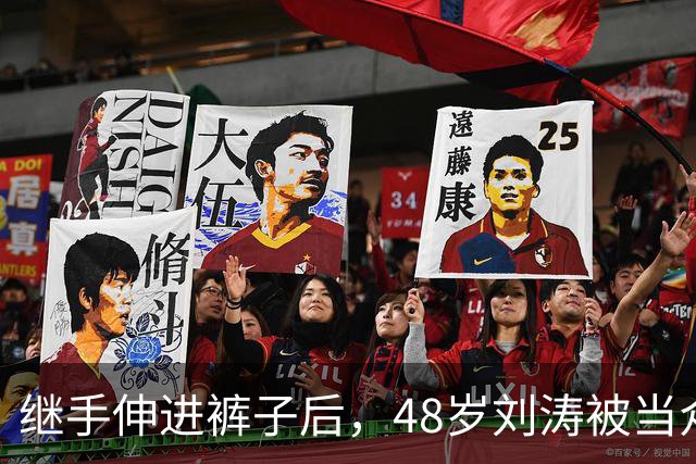 继手伸进裤子后，48岁刘涛被当众摸胸，全程赔笑不敢怒，多人遭殃