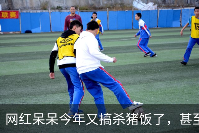 网红呆呆今年又搞杀猪饭了，甚至直接在门前田地里砌墙建大棚，排场搞得很大