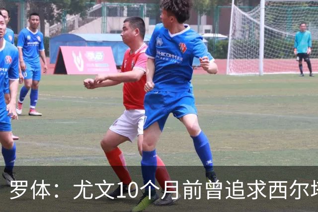 罗体：尤文10个月前曾追求西尔塔宁，如今他在尤尔加登踢核心