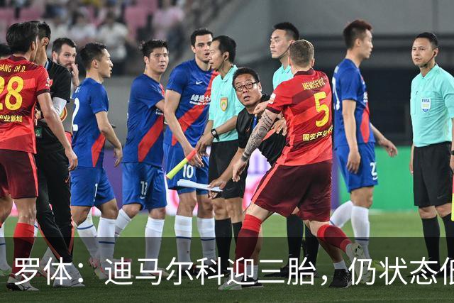 罗体：迪马尔科迎三胎，仍状态低迷