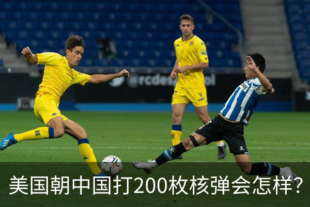 美国朝中国打200枚核弹会怎样？国防部一发导弹，答案摆在太平洋