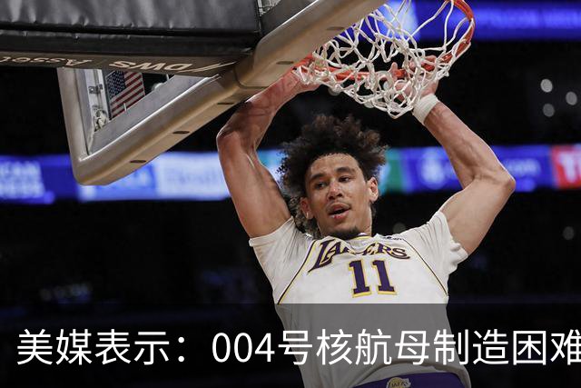 美媒表示：004号核航母制造困难，3艘航母已经是极限，难道中方出现技术瓶颈？