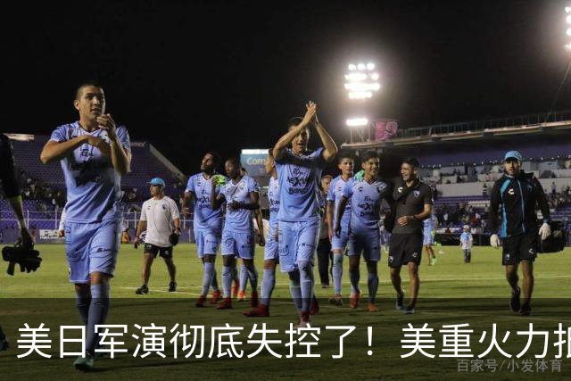 美日军演彻底失控了！美重火力抵台岛周边，中方当场布下反制防线