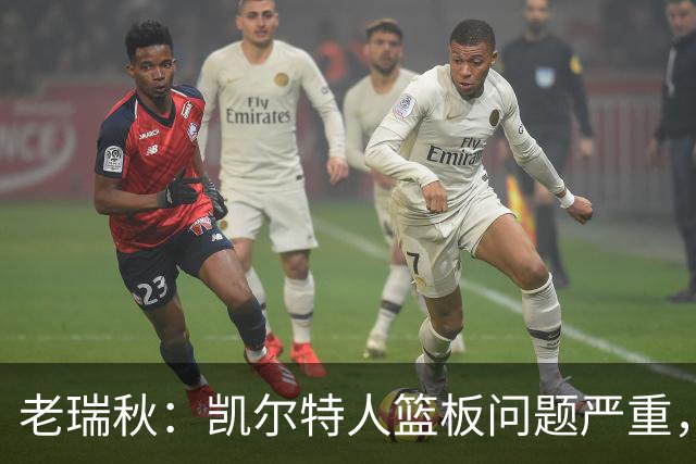老瑞秋：凯尔特人篮板问题严重，米切罗面对老东家迎来救赎机会