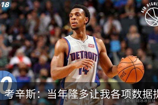 考辛斯：当年隆多让我各项数据提升 范弗里特如今也在帮助申京