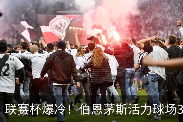 联赛杯爆冷！伯恩茅斯活力球场3-0击溃阿斯顿维拉，埃梅里又被杯赛拦腰