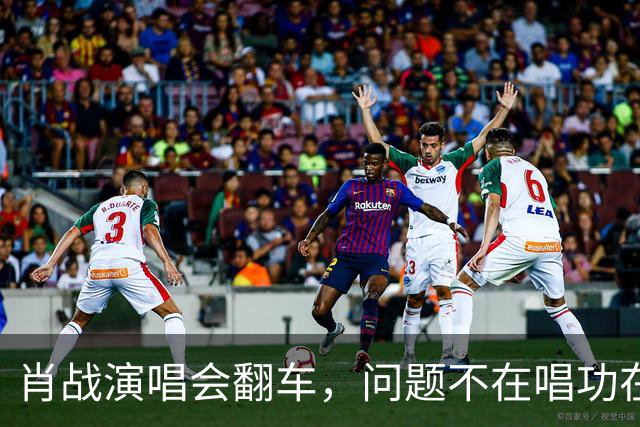肖战演唱会翻车，问题不在唱功在造型