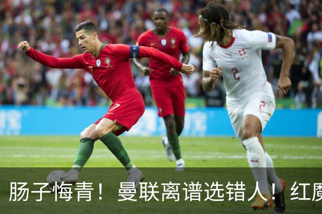 肠子悔青！曼联离谱选错人！红魔名宿碾压卡里克