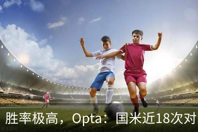 胜率极高，Opta：国米近18次对阵紫百合16场不败，10胜6平