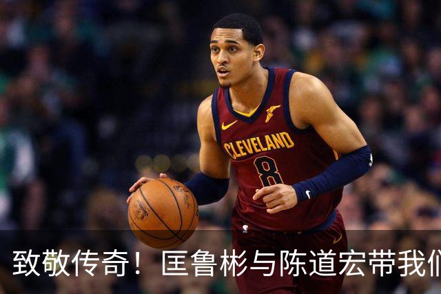 致敬传奇！匡鲁彬与陈道宏带我们回顾中国篮球前行者与经典时刻