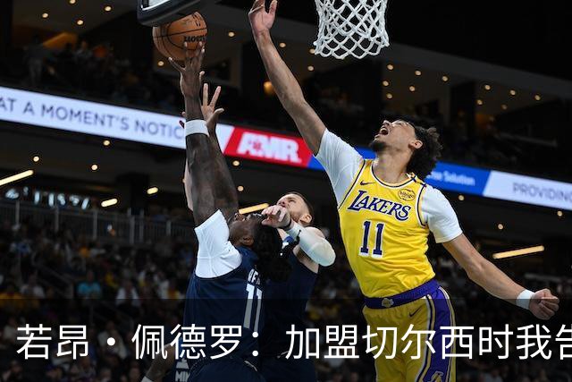 若昂·佩德罗：加盟切尔西时我告诉帕尔默，我绝不是来抢他位置的