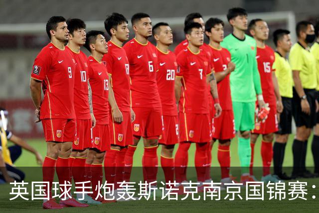 英国球手炮轰斯诺克南京国锦赛：一天双赛不公平，中国球员获优待