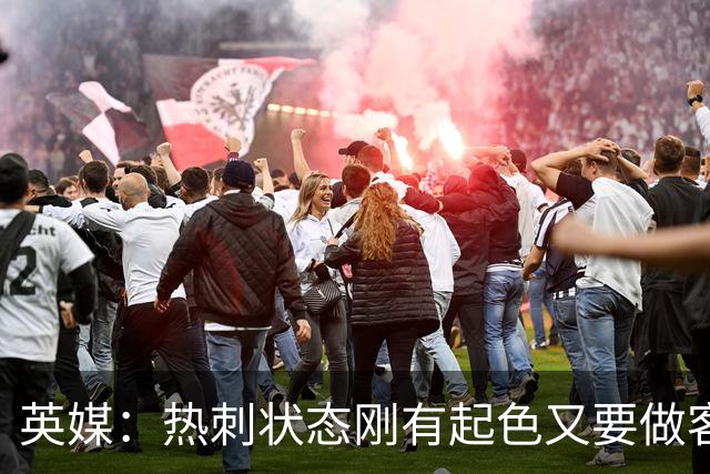 英媒：热刺状态刚有起色又要做客斯坦福桥，近41次场只赢1次