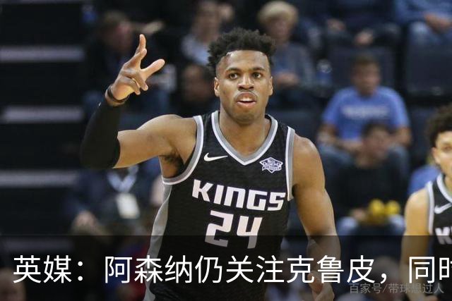 英媒：阿森纳仍关注克鲁皮，同时有意波尔图右后卫科斯塔