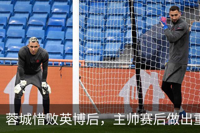 蓉城惜败英博后，主帅赛后做出重要决定，让球迷直言意外