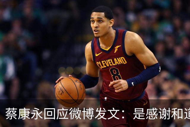 蔡康永回应微博发文：是感谢和道歉，也是告别！